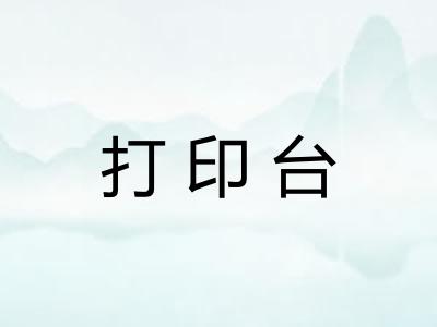 打印台