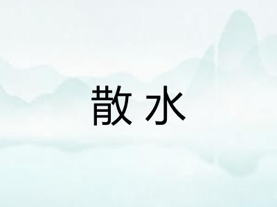 散水