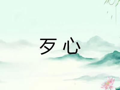 歹心