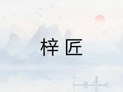 梓匠