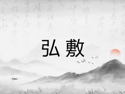 弘敷