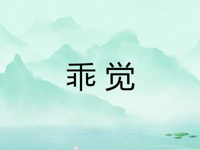 乖觉