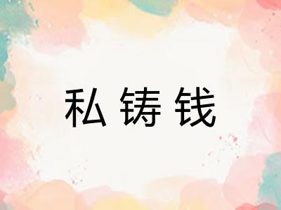 私铸钱