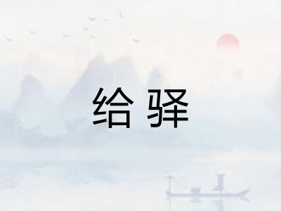 给驿
