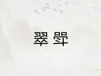翠斝