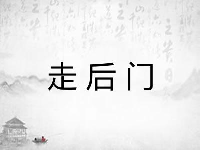 走后门