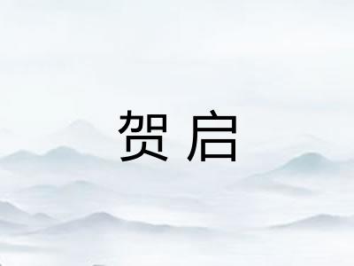 贺启