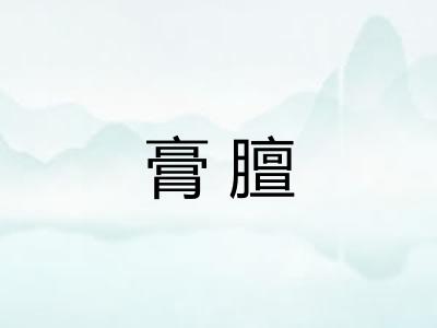 膏膻