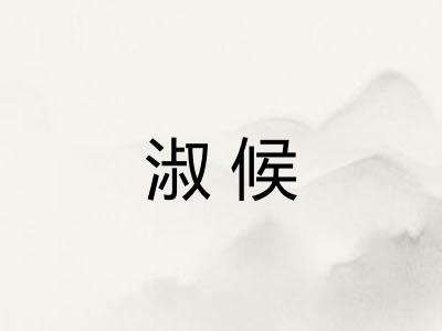 淑候