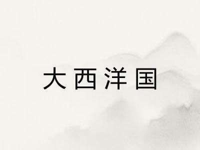 大西洋国