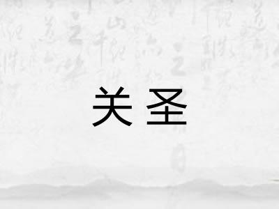 关圣