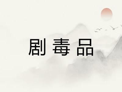 剧毒品