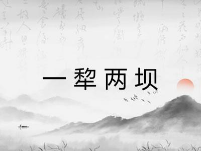 一犂两坝