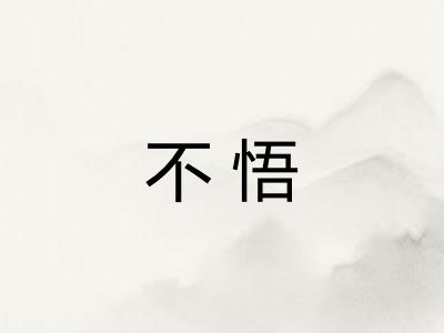 不悟