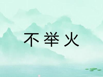 不举火