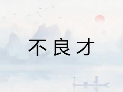不良才