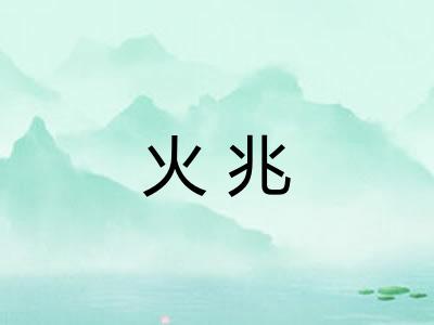 火兆