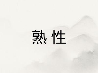 熟性