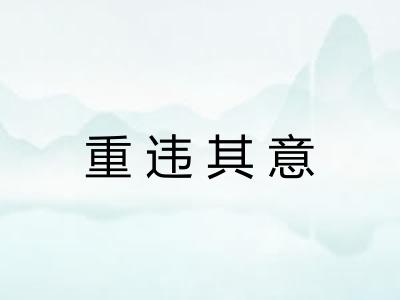 重违其意