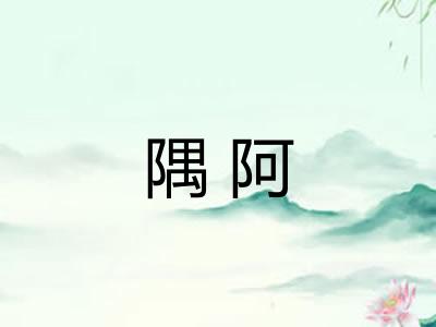 隅阿