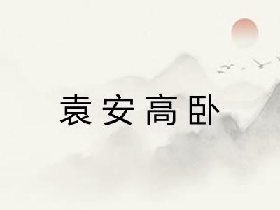袁安高卧