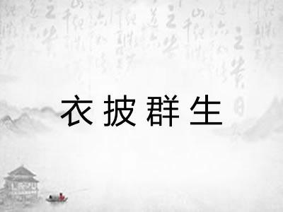 衣披群生