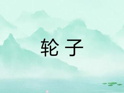 轮子