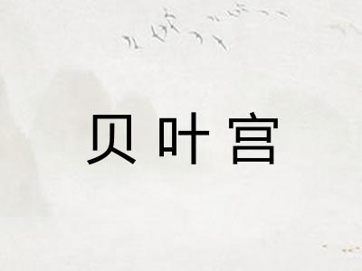 贝叶宫