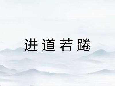 进道若踡