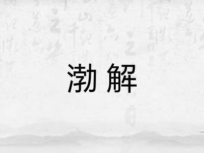渤解