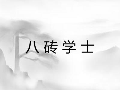 八砖学士