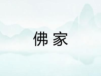 佛家