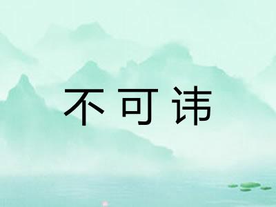 不可讳