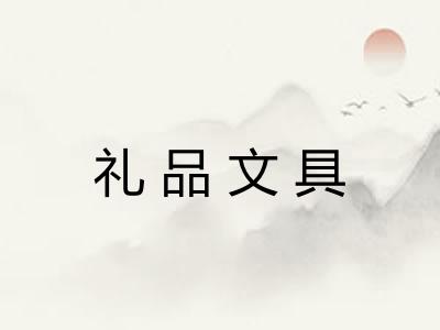礼品文具
