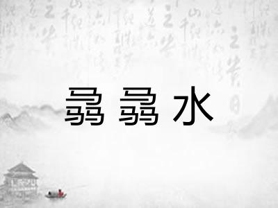 骉骉水