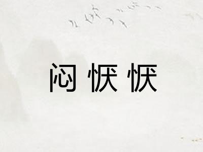 闷恹恹