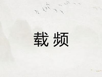 载频