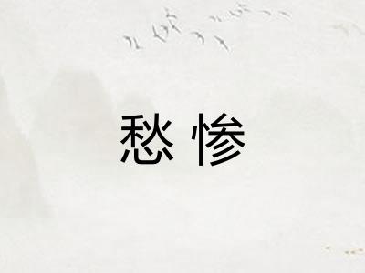 愁惨