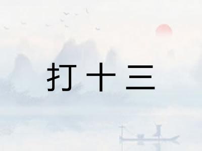 打十三