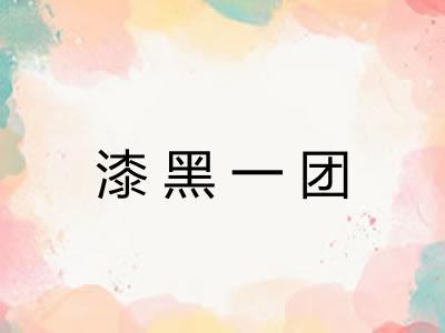 漆黑一团