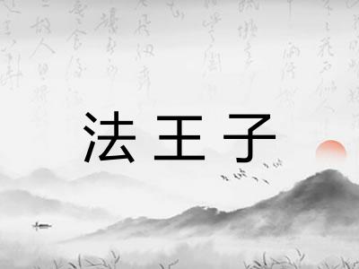 法王子