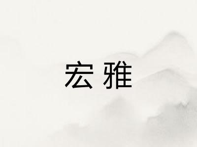宏雅
