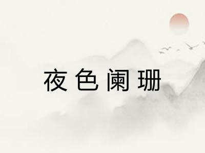 夜色阑珊
