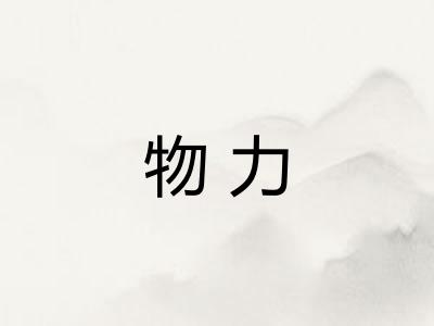 物力