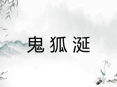 鬼狐涎
