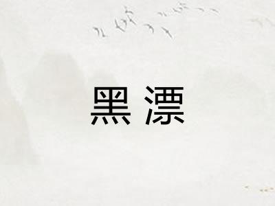 黑漂