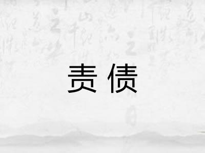 责债