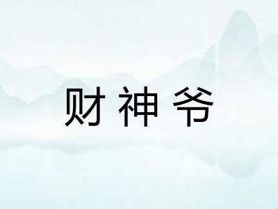 财神爷
