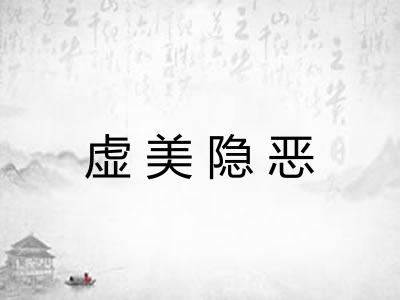 虚美隐恶