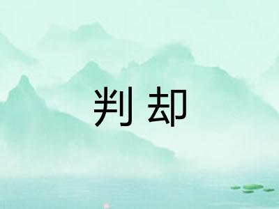 判却